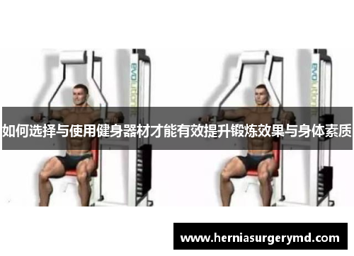 如何选择与使用健身器材才能有效提升锻炼效果与身体素质