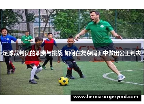 足球裁判员的职责与挑战 如何在复杂局面中做出公正判决