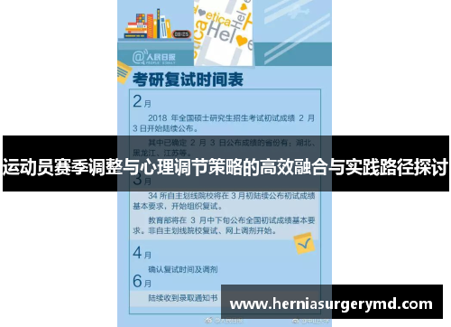 运动员赛季调整与心理调节策略的高效融合与实践路径探讨
