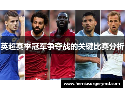 英超赛季冠军争夺战的关键比赛分析