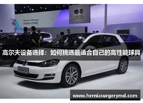 高尔夫设备选择：如何挑选最适合自己的高性能球具
