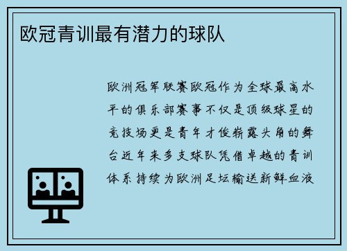欧冠青训最有潜力的球队