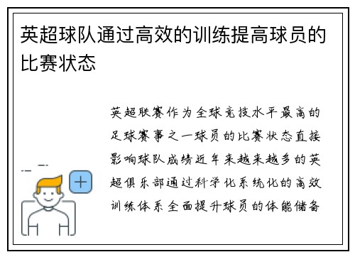 英超球队通过高效的训练提高球员的比赛状态