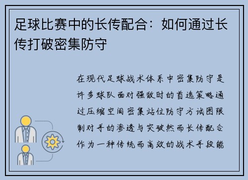 足球比赛中的长传配合：如何通过长传打破密集防守
