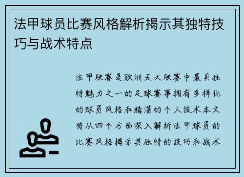 法甲球员比赛风格解析揭示其独特技巧与战术特点