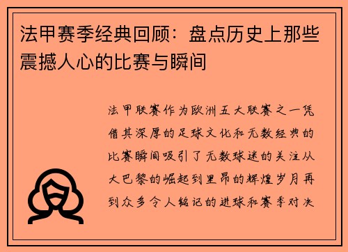 法甲赛季经典回顾：盘点历史上那些震撼人心的比赛与瞬间