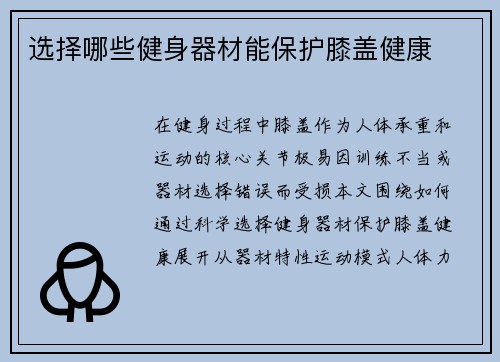 选择哪些健身器材能保护膝盖健康