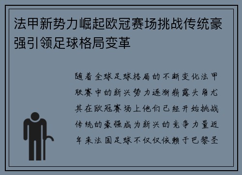 法甲新势力崛起欧冠赛场挑战传统豪强引领足球格局变革
