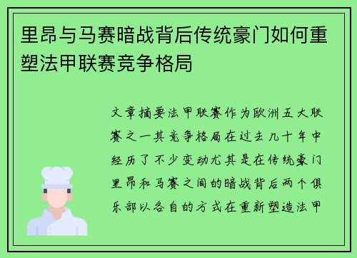 里昂与马赛暗战背后传统豪门如何重塑法甲联赛竞争格局