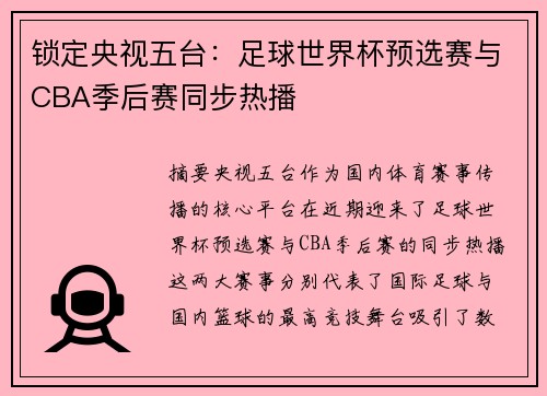 锁定央视五台：足球世界杯预选赛与CBA季后赛同步热播