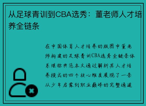 从足球青训到CBA选秀：董老师人才培养全链条