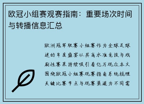 欧冠小组赛观赛指南：重要场次时间与转播信息汇总