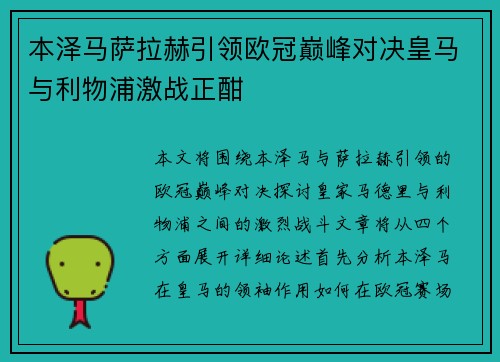本泽马萨拉赫引领欧冠巅峰对决皇马与利物浦激战正酣
