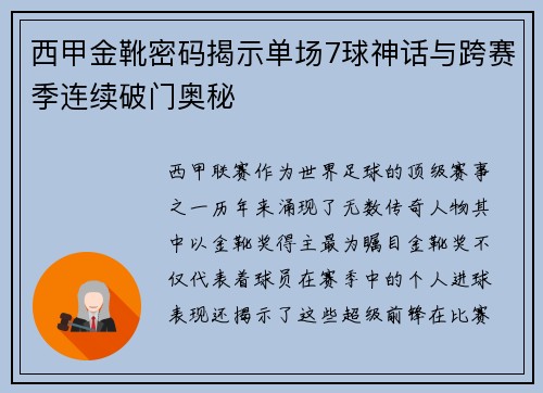 西甲金靴密码揭示单场7球神话与跨赛季连续破门奥秘