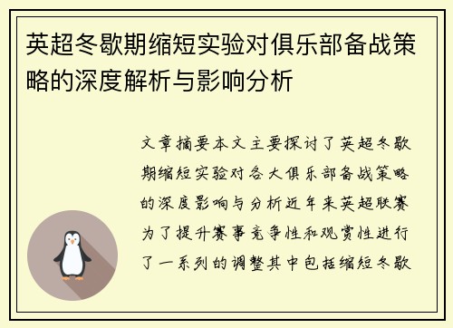 英超冬歇期缩短实验对俱乐部备战策略的深度解析与影响分析