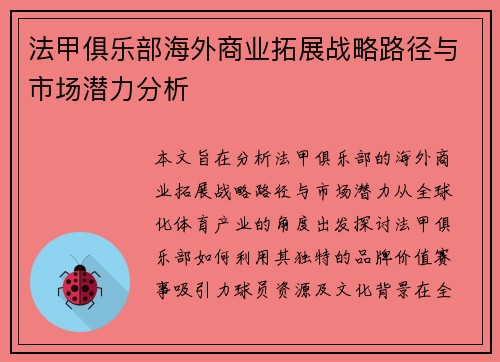 法甲俱乐部海外商业拓展战略路径与市场潜力分析