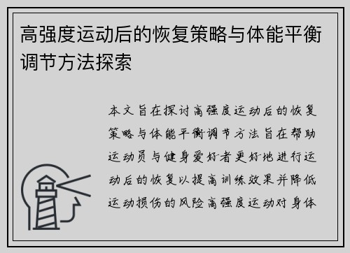 高强度运动后的恢复策略与体能平衡调节方法探索
