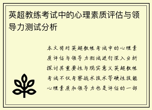 英超教练考试中的心理素质评估与领导力测试分析