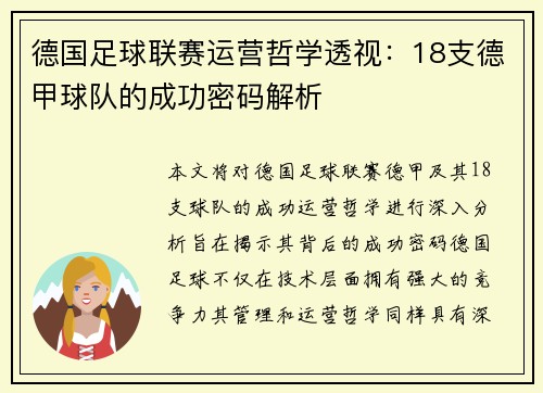 德国足球联赛运营哲学透视：18支德甲球队的成功密码解析