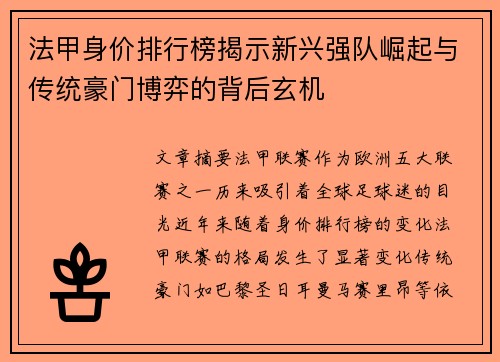 法甲身价排行榜揭示新兴强队崛起与传统豪门博弈的背后玄机