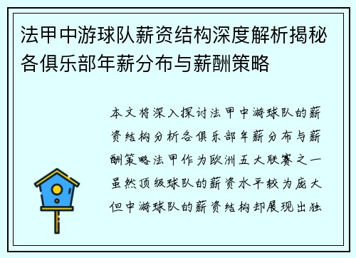 法甲中游球队薪资结构深度解析揭秘各俱乐部年薪分布与薪酬策略