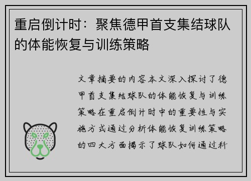 重启倒计时：聚焦德甲首支集结球队的体能恢复与训练策略