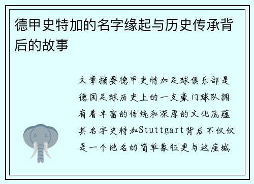 德甲史特加的名字缘起与历史传承背后的故事