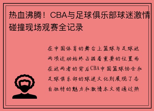 热血沸腾！CBA与足球俱乐部球迷激情碰撞现场观赛全记录