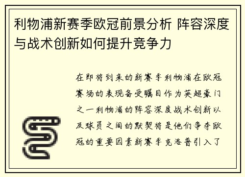 利物浦新赛季欧冠前景分析 阵容深度与战术创新如何提升竞争力