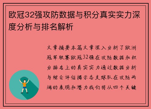 欧冠32强攻防数据与积分真实实力深度分析与排名解析
