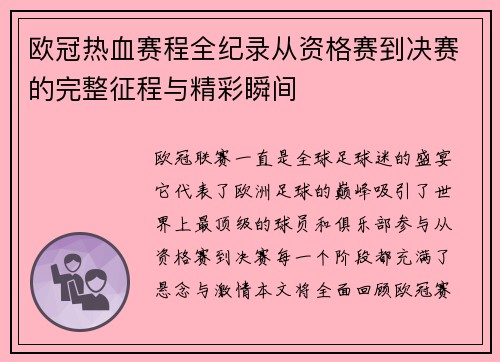 欧冠热血赛程全纪录从资格赛到决赛的完整征程与精彩瞬间