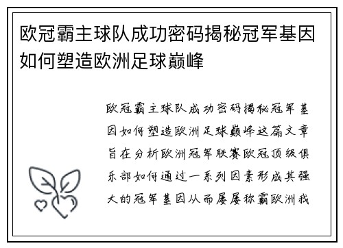欧冠霸主球队成功密码揭秘冠军基因如何塑造欧洲足球巅峰