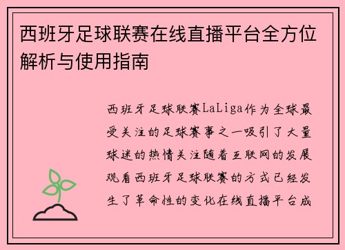 西班牙足球联赛在线直播平台全方位解析与使用指南