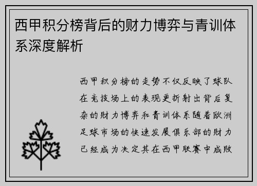 西甲积分榜背后的财力博弈与青训体系深度解析
