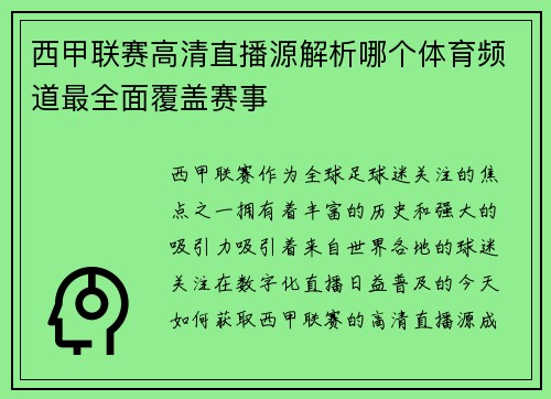 西甲联赛高清直播源解析哪个体育频道最全面覆盖赛事