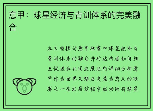 意甲：球星经济与青训体系的完美融合