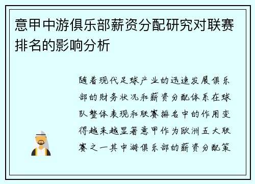 意甲中游俱乐部薪资分配研究对联赛排名的影响分析