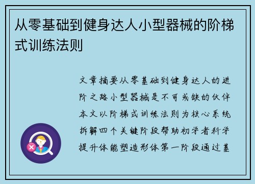 从零基础到健身达人小型器械的阶梯式训练法则