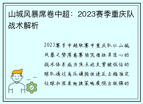 山城风暴席卷中超：2023赛季重庆队战术解析