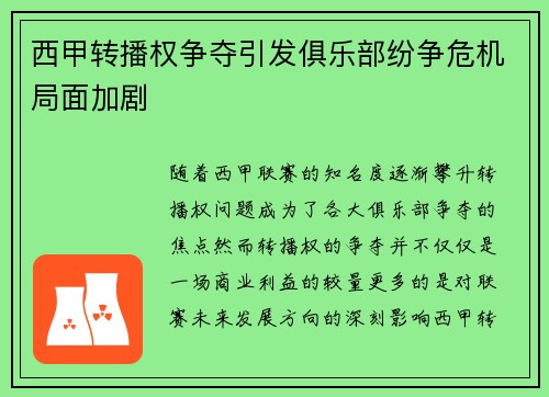 西甲转播权争夺引发俱乐部纷争危机局面加剧