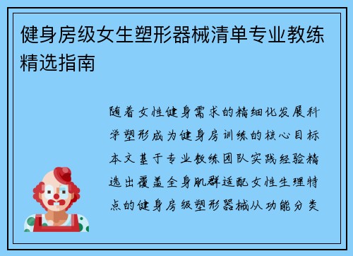健身房级女生塑形器械清单专业教练精选指南