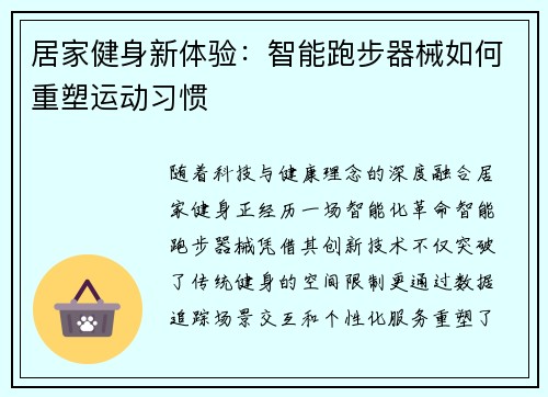 居家健身新体验：智能跑步器械如何重塑运动习惯