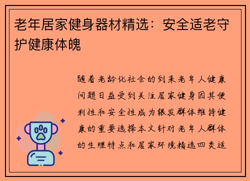 老年居家健身器材精选：安全适老守护健康体魄