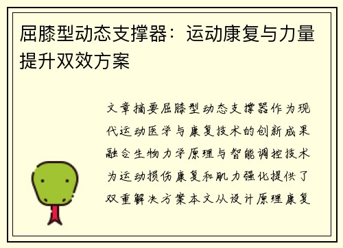 屈膝型动态支撑器：运动康复与力量提升双效方案