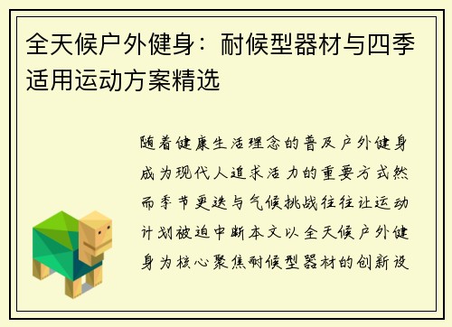 全天候户外健身：耐候型器材与四季适用运动方案精选