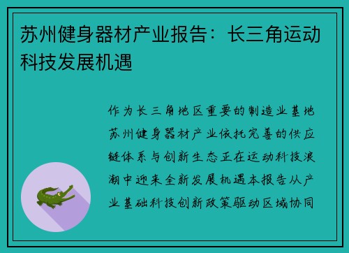 苏州健身器材产业报告：长三角运动科技发展机遇