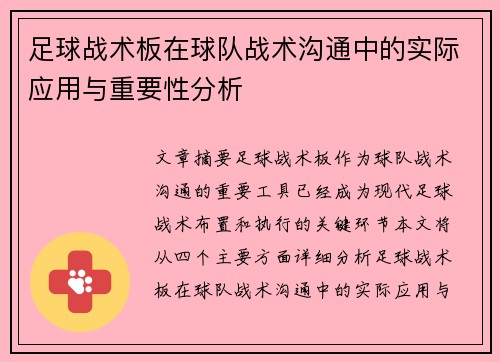 足球战术板在球队战术沟通中的实际应用与重要性分析