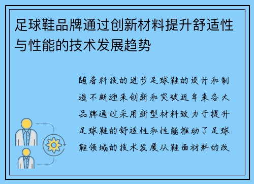 足球鞋品牌通过创新材料提升舒适性与性能的技术发展趋势