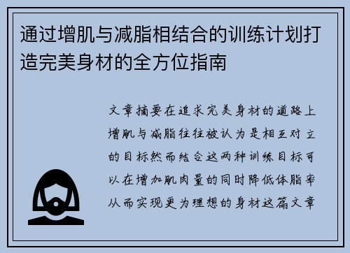 通过增肌与减脂相结合的训练计划打造完美身材的全方位指南