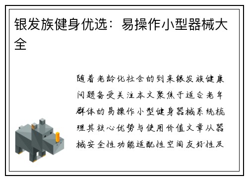银发族健身优选：易操作小型器械大全
